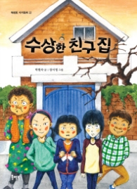 수상한 친구집 (북멘토가치동화 22)